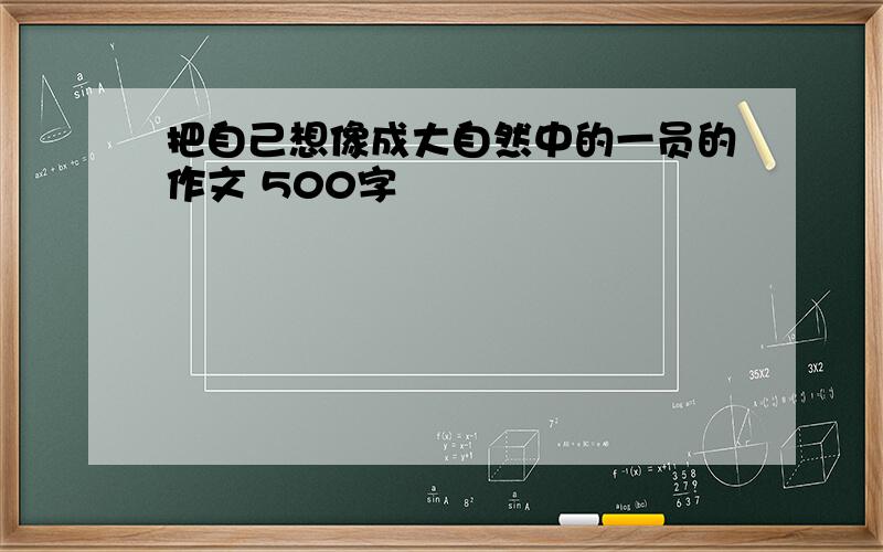 把自己想像成大自然中的一员的作文 500字