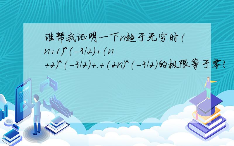 谁帮我证明一下n趋于无穷时（n+1）^（-3/2）+(n+2)^(-3/2)+.+(2n)^(-3/2)的极限等于零?