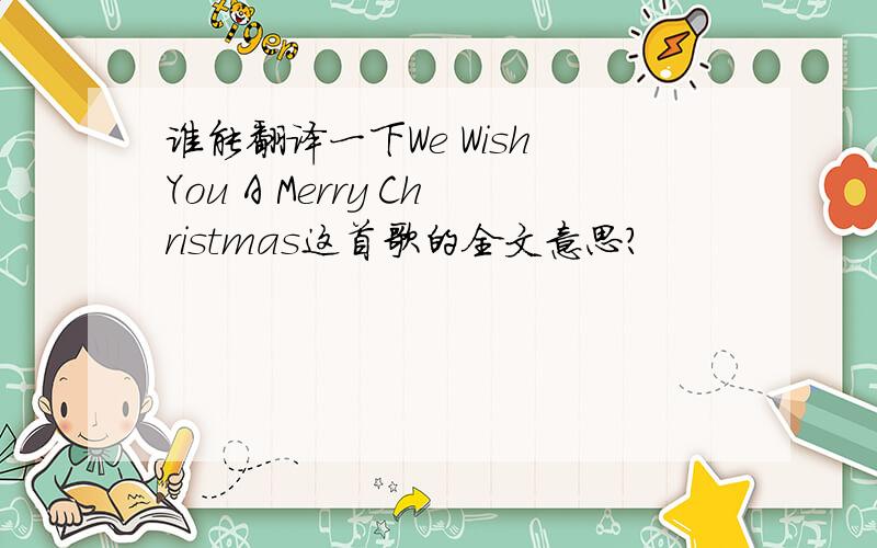 谁能翻译一下We Wish You A Merry Christmas这首歌的全文意思?