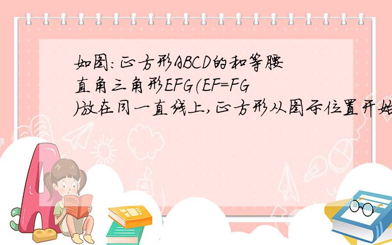 如图:正方形ABCD的和等腰直角三角形EFG（EF=FG）放在同一直线上,正方形从图示位置开始以2厘米/秒的速度沿着直线