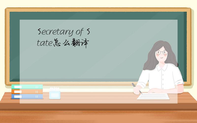 Secretary of State怎么翻译