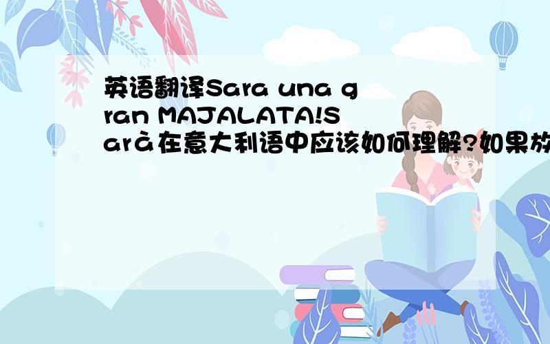 英语翻译Sara una gran MAJALATA!Sarà在意大利语中应该如何理解?如果放在句子中理解,应该理解成将