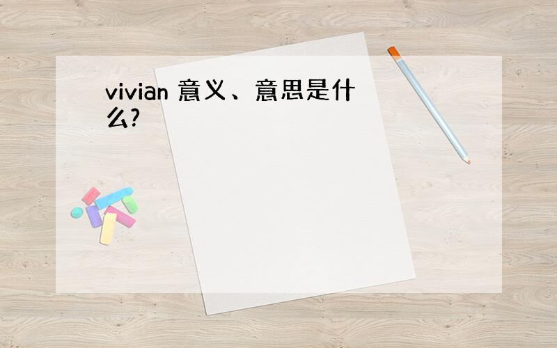 vivian 意义、意思是什么?