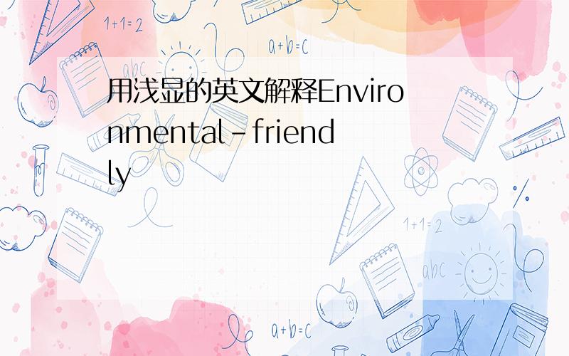 用浅显的英文解释Environmental-friendly