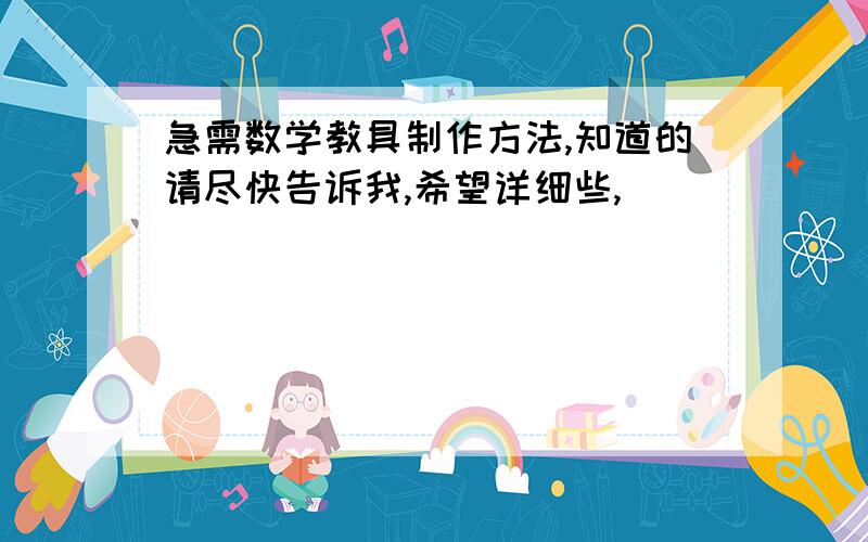 急需数学教具制作方法,知道的请尽快告诉我,希望详细些,