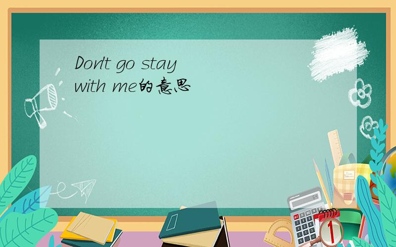 Don't go stay with me的意思