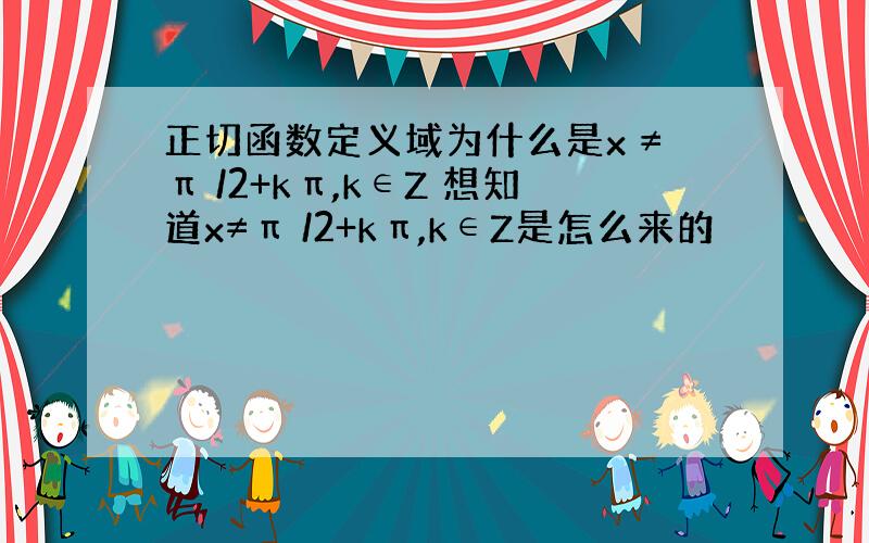 正切函数定义域为什么是x ≠π /2+kπ,k∈Z 想知道x≠π /2+kπ,k∈Z是怎么来的