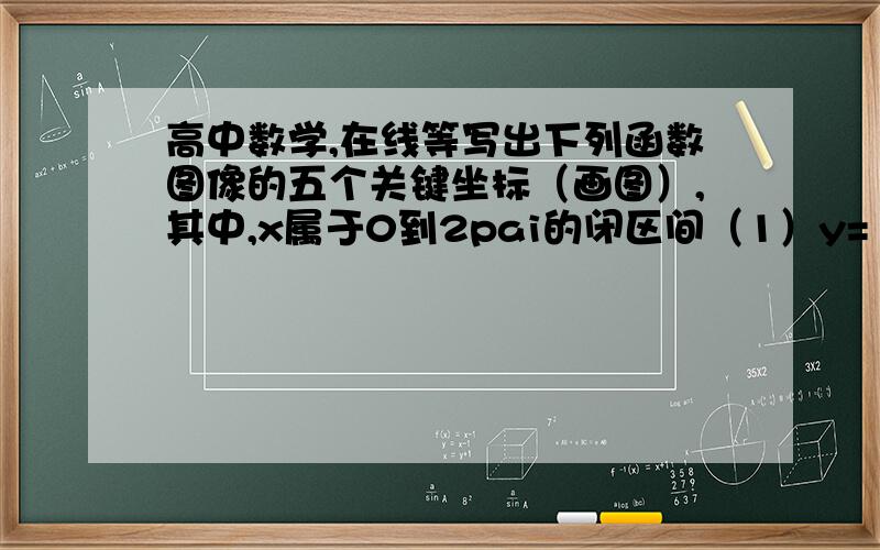 高中数学,在线等写出下列函数图像的五个关键坐标（画图）,其中,x属于0到2pai的闭区间（1）y=1-cos三分之pai