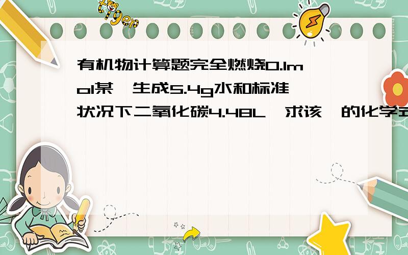 有机物计算题完全燃烧0.1mol某烃生成5.4g水和标准状况下二氧化碳4.48L,求该烃的化学式