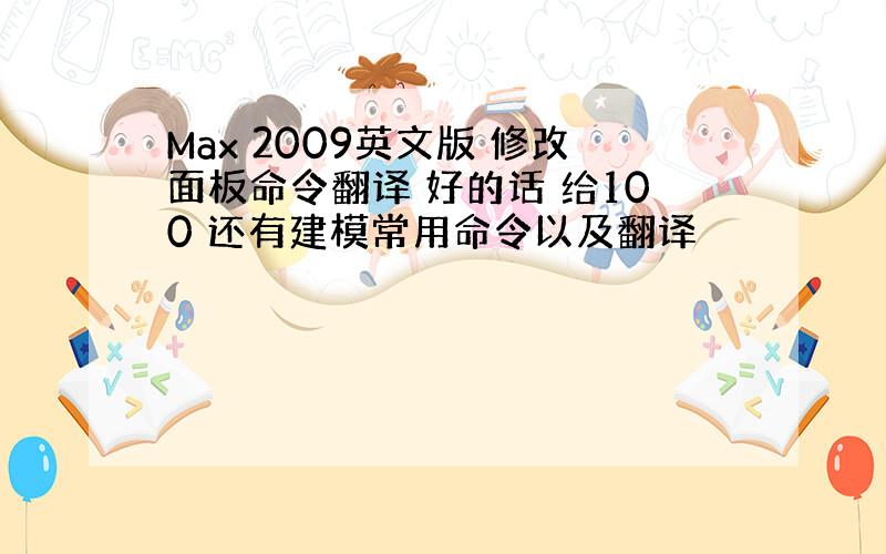 Max 2009英文版 修改面板命令翻译 好的话 给100 还有建模常用命令以及翻译