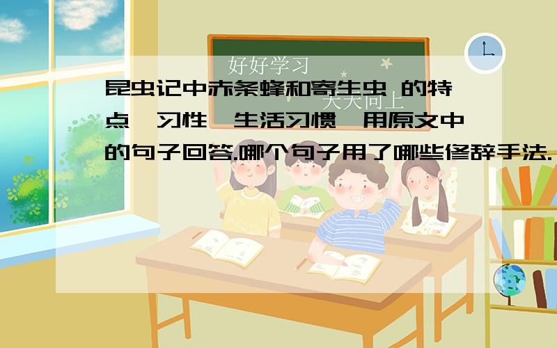 昆虫记中赤条蜂和寄生虫 的特点,习性,生活习惯,用原文中的句子回答.哪个句子用了哪些修辞手法.