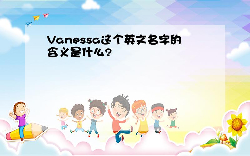 Vanessa这个英文名字的含义是什么?