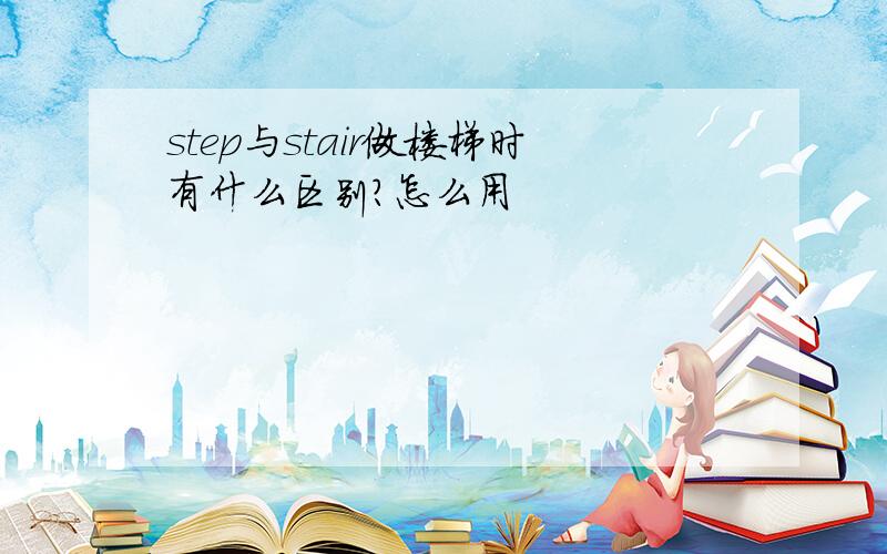 step与stair做楼梯时有什么区别?怎么用