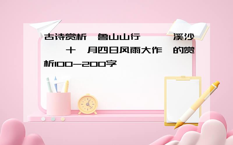 古诗赏析《鲁山山行》《浣溪沙》《十一月四日风雨大作》的赏析100-200字