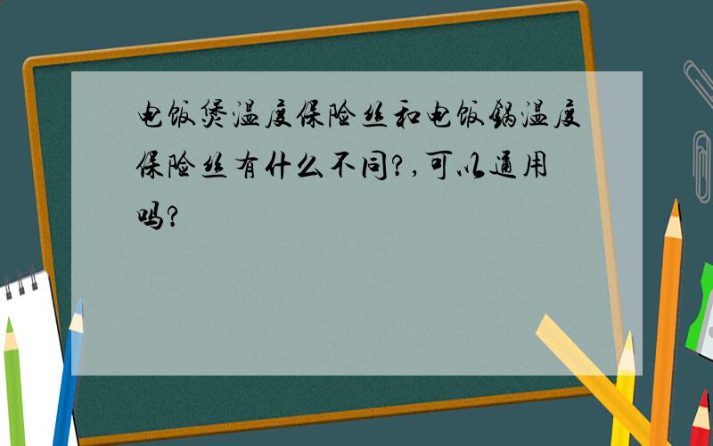 电饭煲温度保险丝和电饭锅温度保险丝有什么不同?,可以通用吗?