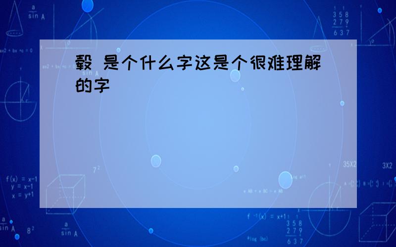 毂 是个什么字这是个很难理解的字