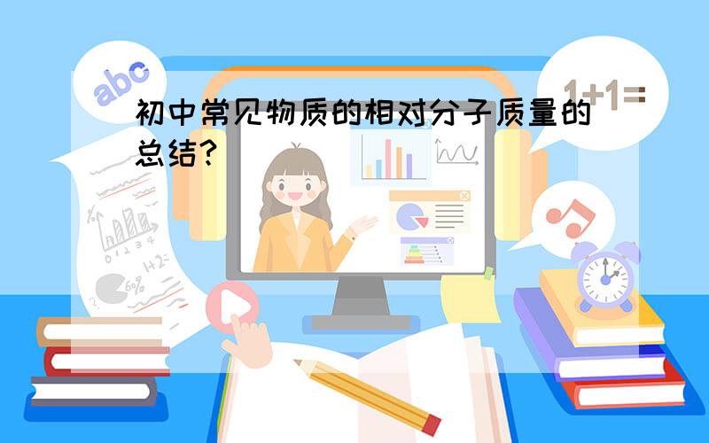 初中常见物质的相对分子质量的总结?