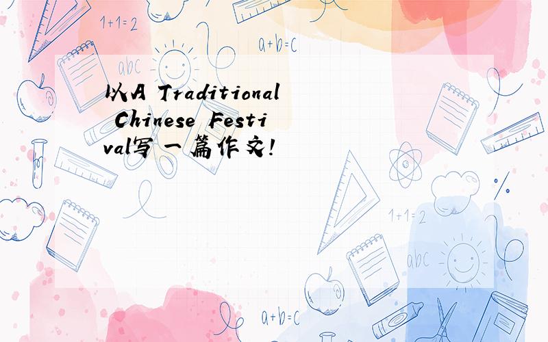 以A Traditional Chinese Festival写一篇作文!