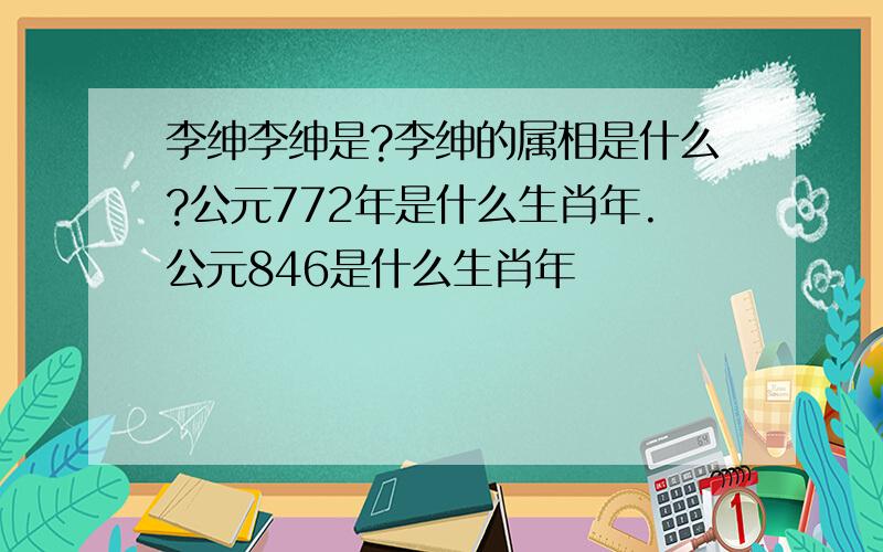 李绅李绅是?李绅的属相是什么?公元772年是什么生肖年.公元846是什么生肖年