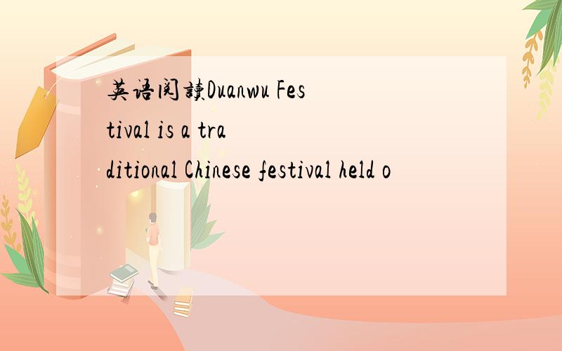 英语阅读Duanwu Festival is a traditional Chinese festival held o