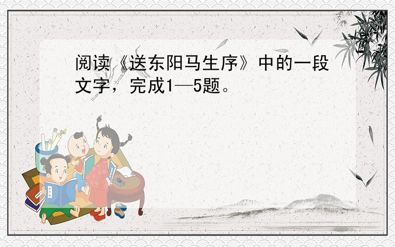 阅读《送东阳马生序》中的一段文字，完成1—5题。