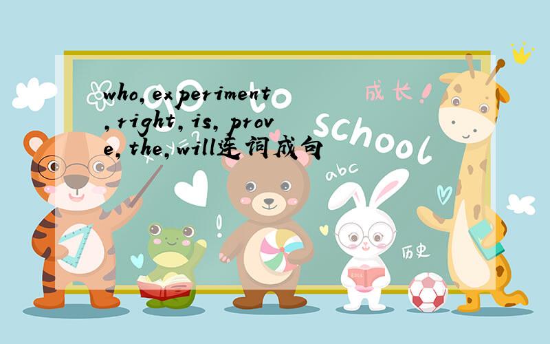 who,experiment,right,is,prove,the,will连词成句