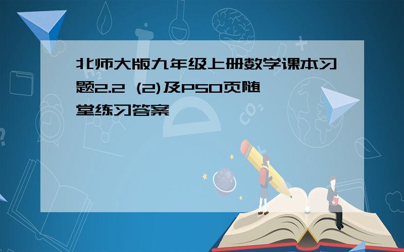 北师大版九年级上册数学课本习题2.2 (2)及P50页随堂练习答案