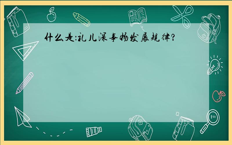 什么是：礼儿深事物发展规律?