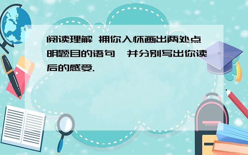 阅读理解 拥你入怀画出两处点明题目的语句,并分别写出你读后的感受.