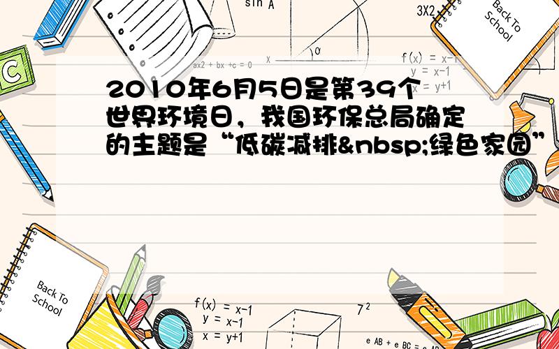 2010年6月5日是第39个世界环境日，我国环保总局确定的主题是“低碳减排 绿色家园”．下列措施不符合这一主题