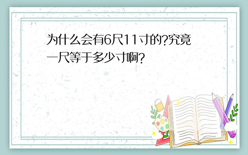 为什么会有6尺11寸的?究竟一尺等于多少寸啊?