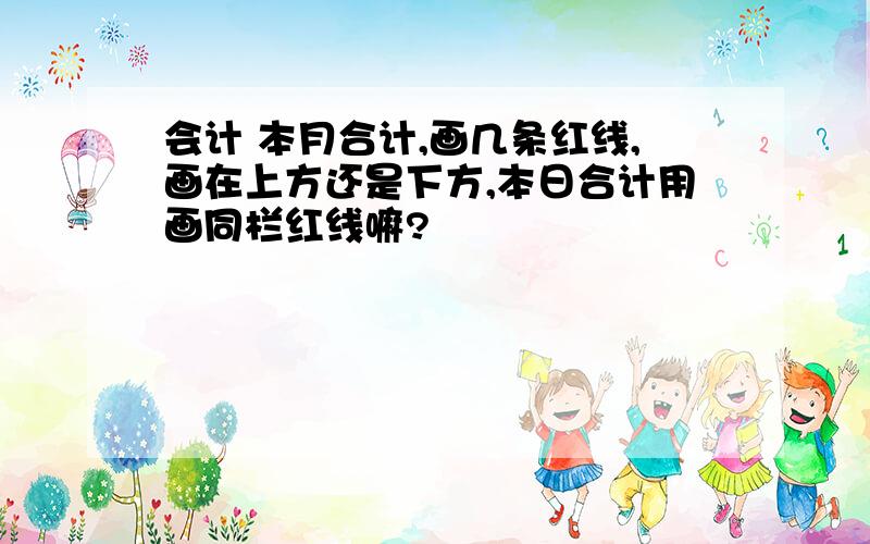 会计 本月合计,画几条红线,画在上方还是下方,本日合计用画同栏红线嘛?