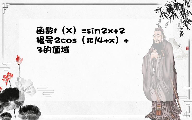 函数f（X）=sin2x+2根号2cos（π/4+x）+3的值域