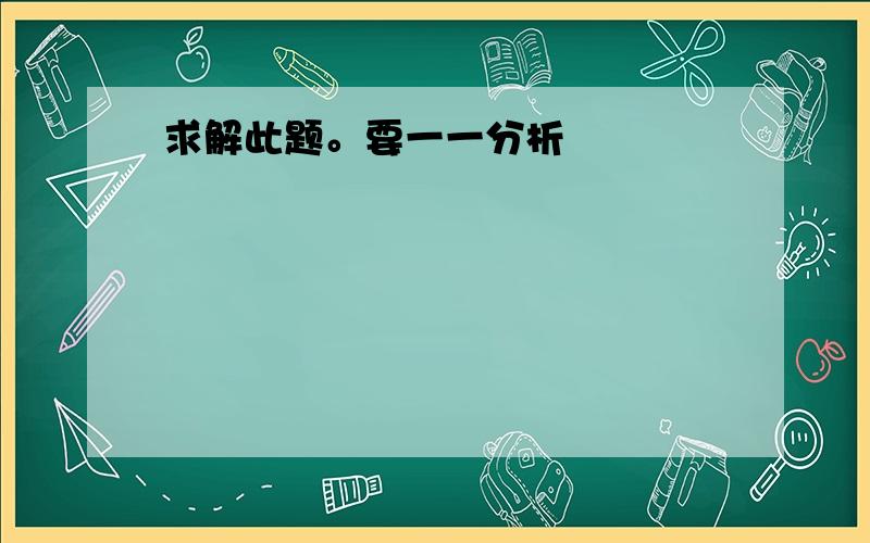 求解此题。要一一分析