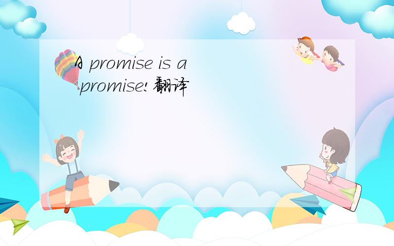 A promise is a promise!翻译