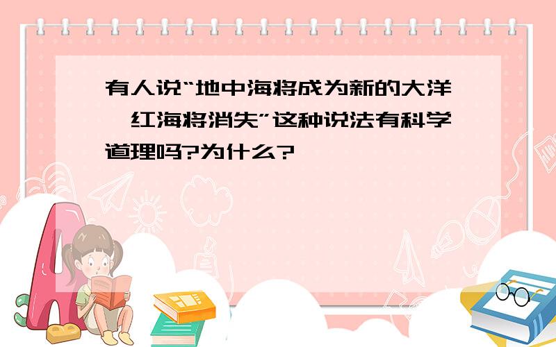 有人说“地中海将成为新的大洋,红海将消失”这种说法有科学道理吗?为什么?