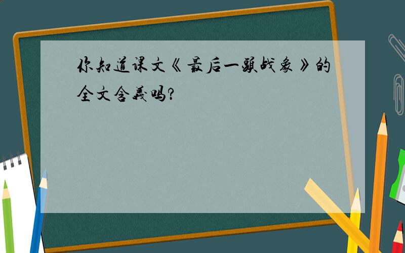 你知道课文《最后一头战象》的全文含义吗?