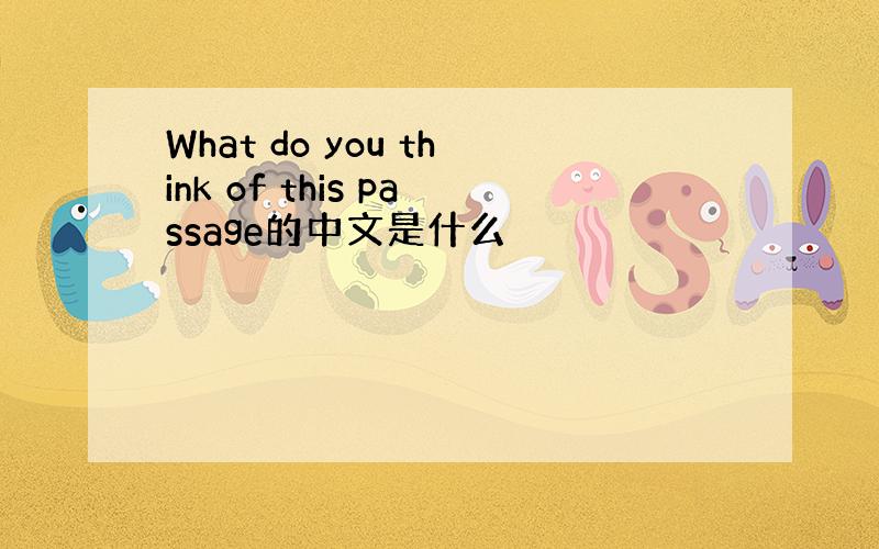 What do you think of this passage的中文是什么