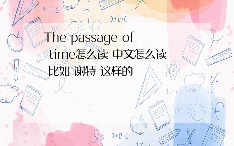 The passage of time怎么读 中文怎么读 比如 谢特 这样的