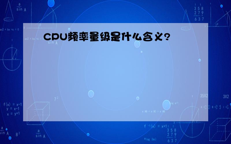 CPU频率量级是什么含义?