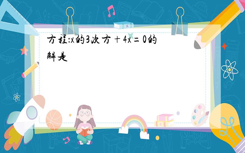 方程：x的3次方+4x=0的解是