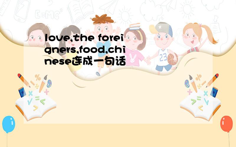 love,the foreigners,food,chinese连成一句话