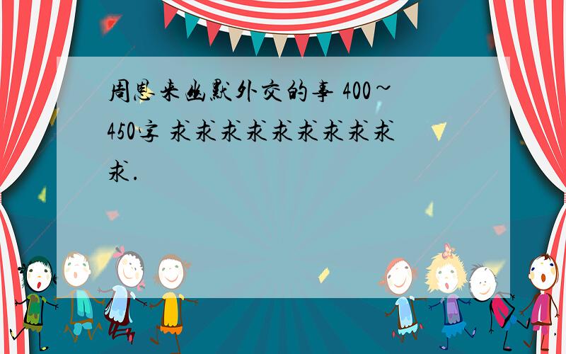 周恩来幽默外交的事 400~450字 求求求求求求求求求求.