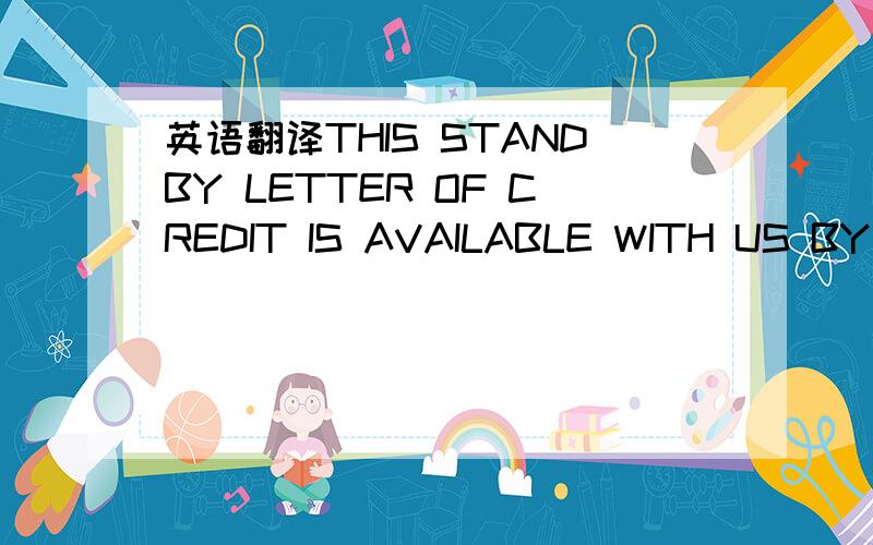 英语翻译THIS STANDBY LETTER OF CREDIT IS AVAILABLE WITH US BY PA