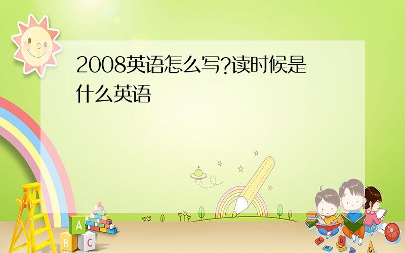 2008英语怎么写?读时候是什么英语