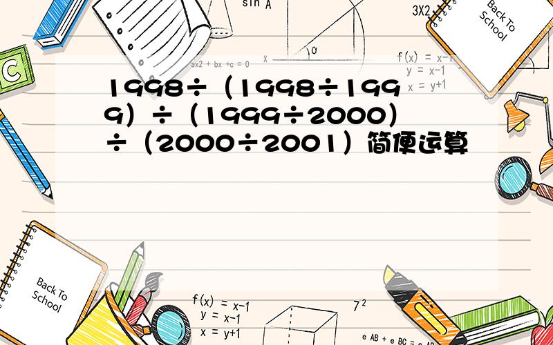 1998÷（1998÷1999）÷（1999÷2000）÷（2000÷2001）简便运算