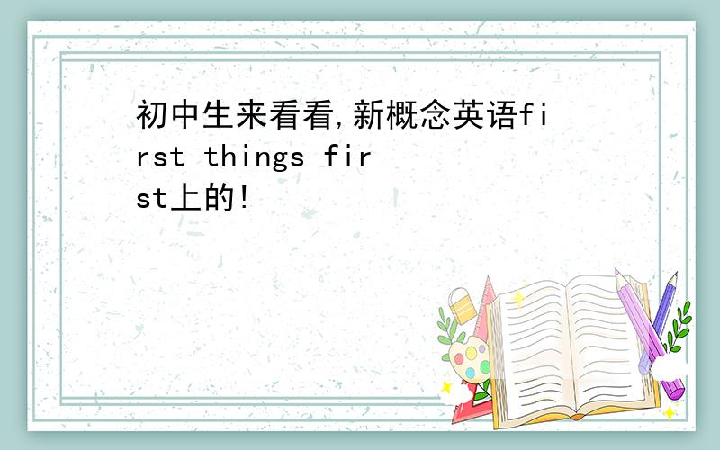 初中生来看看,新概念英语first things first上的!