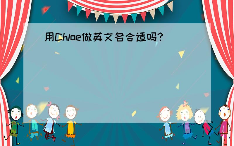 用Chloe做英文名合适吗?