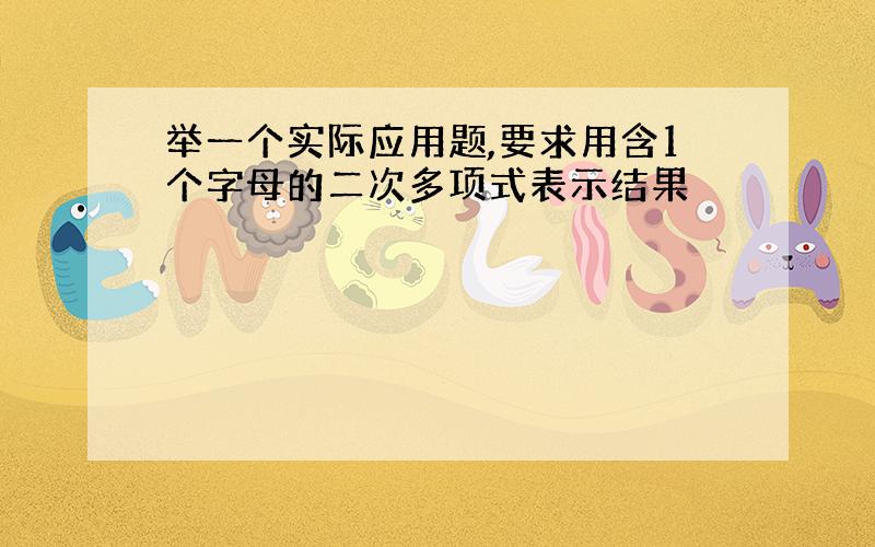 举一个实际应用题,要求用含1个字母的二次多项式表示结果