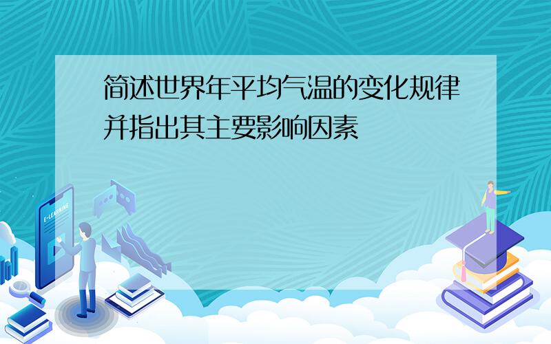 简述世界年平均气温的变化规律并指出其主要影响因素